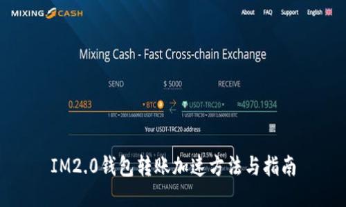 IM2.0钱包转账加速方法与指南