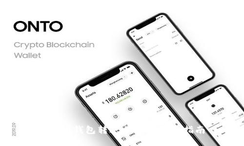 IM2.0钱包转账加速方法与指南