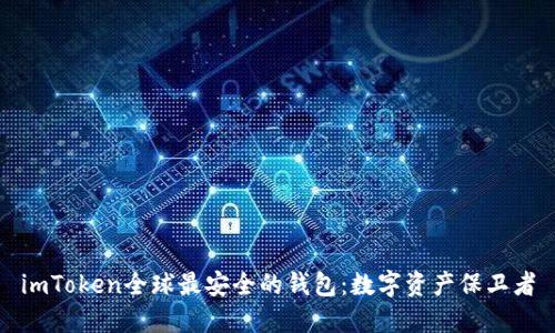 imToken全球最安全的钱包：数字资产保卫者