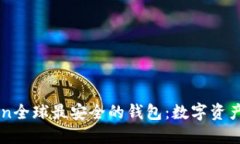 imToken全球最安全的钱包：数字资产保卫者