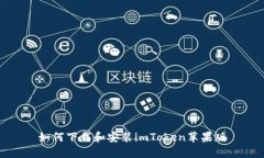 如何下载和安装imToken苹果版