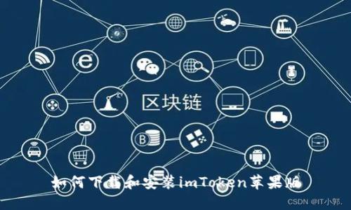如何下载和安装imToken苹果版