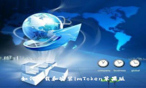 如何下载和安装imToken苹果版