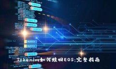 Tokenim如何赎回EOS：完整指南