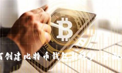 如何创建比特币钱包新账户：全面指南