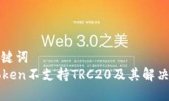 和关键词  imToken不支持TRC20及其解决方案