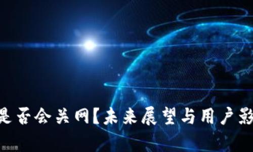 IM2.0是否会关网？未来展望与用户影响分析