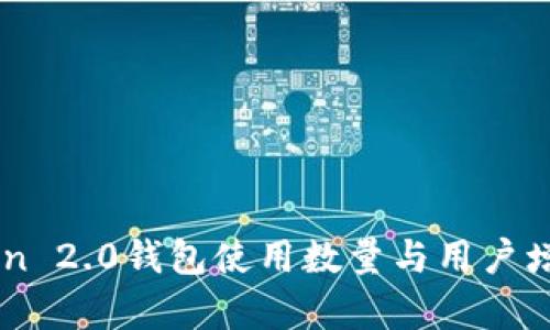 imToken 2.0钱包使用数量与用户增长分析