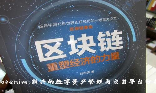 Tokenim：新兴的数字资产管理与交易平台分析