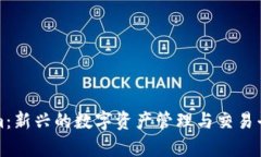 Tokenim：新兴的数字资产管