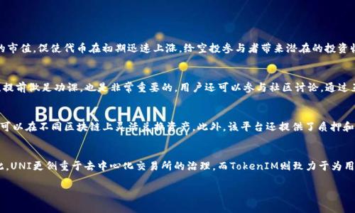 这是一个概念或技术非常专业的问题，我将为您提供一个框架来帮助您理解并展开此主题。

ziaotiUNI空投TokenIM：如何参与与兑换/ziaoti

UNI, 空投, TokenIM/guanjianci

近年来，加密货币市场的发展迅速，各类新项目层出不穷。特别是去中心化金融（DeFi）和不可替代代币（NFT）的兴起，使得越来越多的人开始关注并参与到这个市场中。UNI空投作为一种流行的营销策略，吸引了大量的投资者注意。然而，对于许多刚踏入这个领域的人来说，如何有效参与UNI空投以及如何兑换TokenIM仍然是一个亟待解决的问题。本文将深入探讨该主题，并提供详尽的资料和实例。

什么是UNI空投？
UNI空投是指Uniswap平台向一定数量的用户免费分发UNI代币的活动。Uniswap是一个基于以太坊的去中心化交易所，用户可以在不依赖中介的情况下交易各种以太 ERC-20 代币。当Uniswap宣布空投时，它通常会设定一系列标准和条件，符合条件的用户可以获得指定数量的UNI代币。

空投的目的是为了提高项目的知名度，吸引更多用户参与，并使更多人了解和使用Uniswap的交易平台。为了参与UNI空投，用户通常需要在Uniswap平台上进行一定的交易或提供流动性。

如何参与UNI空投？
参与UNI空投有几个重要的步骤：
ol
    li
        strong创建以太坊钱包：/strong首先，用户需要有一个支持ERC-20代币的钱包，如MetaMask或MyEtherWallet。
    /li
    li
        strong购买以太坊（ETH）：/strong用户需通过交易所或其他方式购买以太坊，因为参与Uniswap交易是需要ETH作为手续费的。
    /li
    li
        strong连接到Uniswap：/strong用户需将钱包连接至Uniswap平台，在平台上进行交易，或向流动性池提供ETH和其他代币。
    /li
    li
        strong关注活动信息：/strong一般来说，Uniswap会通过社交媒体或其官网发布空投消息，用户需及时关注，以确保不错过机会。
    /li
/ol

TokenIM是什么？
TokenIM是一个为Token创建及管理提供服务的平台。它允许用户管理自己的代币资产，可以在平台上查看代币的实时价格以及进行交易等功能。除了基本的代币管理外，TokenIM还为用户提供了资产增值的机会，例如通过质押和借贷等功能。

对于参与UNI空投的用户来说，TokenIM提供的平台可以帮助他们方便地管理和兑换所获得的UNI代币。此外，这个平台本身也可以为用户提供多种投资及交易机会，使得用户的资产增值潜力更高。通过TokenIM，用户不仅可以获得空投的代币，还能灵活地管理自己的资产。

UNI空投的风险和注意事项
尽管参与UNI空投的机会吸引人，但用户在参与时也需要考虑一些潜在的风险和注意事项：
ol
    li
        strong安全性： /strong在参与空投时，用户需确保自己的钱包安全，避免境内外诈骗和钓鱼网站的攻击。
    /li
    li
        strong市场波动性： /strongUNI代币的价格会受到市场波动的影响，很多用户在空投后可能选择尽快出售代币，从而导致价格快速下跌。
    /li
    /li
    li
        strong合规性： /strong在某些国家和地区，代币的空投活动可能会面临法律风险。用户需关注当地的法律法规，以确保自身权益的合法性。
    /li
/ol

如何兑换UNI到TokenIM？
要将UNI代币兑换成TokenIM，用户可以通过以下步骤进行操作：
ol
    li
        strong进入TokenIM平台：/strong用户需要首先访问TokenIM官方平台，并使用自己的钱包账户进行登录。
    /li
    li
        strong选择代币兑换功能：/strong在平台内找到代币兑换的入口，选择将UNI代币兑换为TokenIM支持的其他代币。
    /li
    li
        strong确认交易： /strong用户需仔细检查交易信息，包括兑换比率和手续费，确认无误后点击确认进行交易。
    /li
/ol

完成上述步骤后，用户的TokenIM余额将随即更新，用户可在TokenIM平台上进行进一步的投资或交易。

总结
通过上述内容的介绍，我们希望读者能够对此次UNI空投活动有一个全面的认识。无论是如何参与空投，还是如何管理和兑换代币，了解相关的知识都能帮助用户更好地在这个市场中发展。加密货币世界充满机遇和挑战，只有保持警觉和不断学习，才能在这个快速变化的市场中立足。

相关问题分析

1. UNI空投如何影响加密市场？
UNI空投的影响可以归纳为几个主要方面。首先，空投可以迅速提高某一代币的曝光率和流动性。受空投吸引的新用户往往会开始探索和了解相关项目，从而增加市场的参与度。其次，从投资角度看，空投通常会为了提高新项目的市值，促使代币在初期迅速上涨，给空投参与者带来潜在的投资收益。不过，空投后期市场波动也可能导致代币价格下跌。用户需要建立合理的投资策略，以应对价格波动对自身资产的影响。此外，空投活动激发了许多项目之间的竞争，迫使其提供更优质的服务和产品，促进了整个行业的发展。

2. 如何提高领取UNI空投的概率？
提高领取UNI空投的概率主要取决于几个因素。首先，用户需要积极参与Uniswap的交易和活动，增加自己在该社区的知名度。此外，注册相关的加密货币平台，关注社交媒体的空投信息，会提升获取空投的机会。研究空投的条件，提前做足功课，也是非常重要的。用户还可以参与社区讨论，通过互动增加被空投的几率。最后，在社群内建立良好的人脉关系，通过人脉获取第一手的空投信息和帮助。

3. TokenIM有哪些特色与优势？
TokenIM作为一个资管和交易平台，有多个特色和优势，该平台不仅支持多种代币的托管，还提供了实时行情信息，具有良好的数据分析功能，用户可以基于这些信息做出相应的投资决策。此外，TokenIM支持跨链交易，使得用户可以在不同区块链上灵活兑换资产。此外，该平台还提供了质押和借贷功能，为用户提供了多样化的投资回报组合策略。同时，TokenIM的用户界面友好，新手也能快速上手操作。

4. UNI与TokenIM之间的差异是什么？
UNI与TokenIM在基本功能和用途上有显著差异。UNI是Uniswap平台的治理代币，赋予持有人对Uniswap项目的投票权，可参与治理和决策。而TokenIM是提供资产管理与交易的工具和平台，更加注重用户的资产管理体验。因此，UNI更侧重于去中心化交易所的治理，而TokenIM则致力于为用户提供资产管理服务。二者共同构成了现代加密资产运作的重要组成部分。

通过对上述问题的深入探讨，读者应能更清楚地理解UNI空投、TokenIM以及与之相关的多方面信息。这能够帮助用户在加密货币市场中做出更加明智的决策和规划。