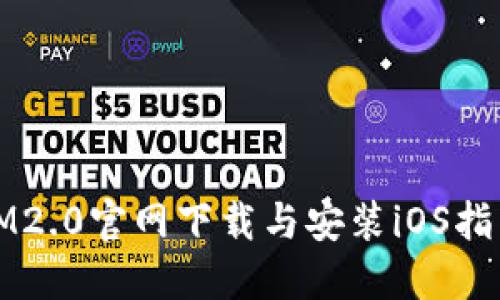 IM2.0官网下载与安装iOS指南