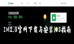 IM2.0官网下载与安装iOS指南