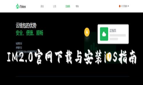 IM2.0官网下载与安装iOS指南