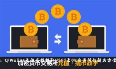 : tpWallet无法直接提取USDT至OK交易所的解决方案