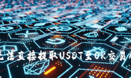 : tpWallet无法直接提取USDT至OK交易所的解决方案