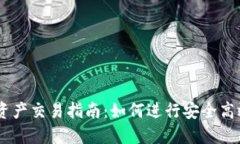 IM数字资产交易指南：如何