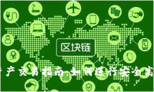 IM数字资产交易指南：如何进行安全高效的交易