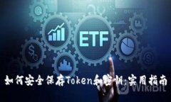 如何安全保存Token和密钥：