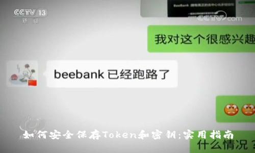 如何安全保存Token和密钥：实用指南