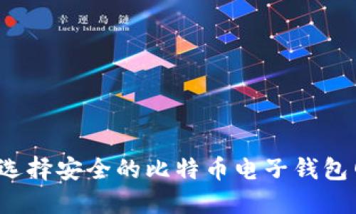 如何选择安全的比特币电子钱包网站？