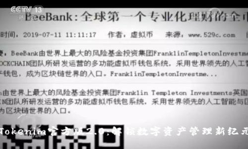 Tokenim官方版2.0：解锁数字资产管理新纪元