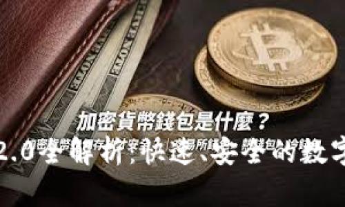TRC20转账IM2.0全解析：快速、安全的数字资产转移方案
