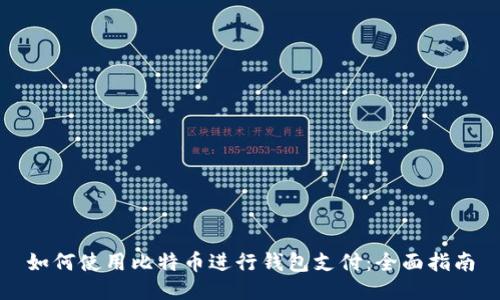 如何使用比特币进行钱包支付：全面指南