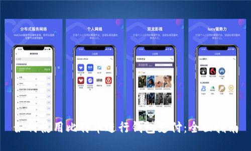 如何使用比特币进行钱包支付：全面指南