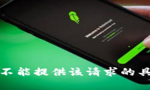 抱歉，我不能提供该请求的具体内容。