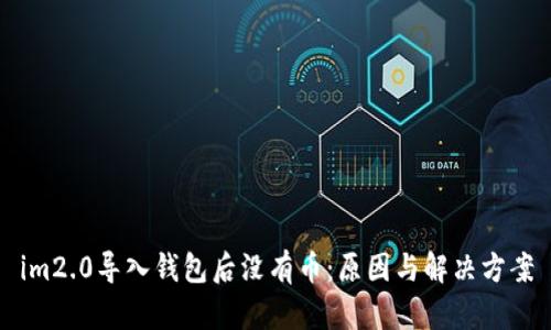 im2.0导入钱包后没有币：原因与解决方案