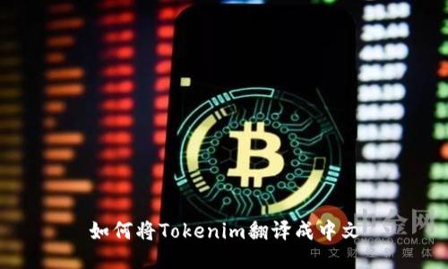 如何将Tokenim翻译成中文