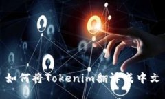 如何将Tokenim翻译成中文