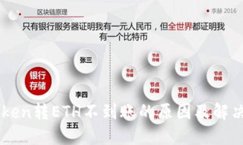 imToken转ETH不到账的原因及解决方法