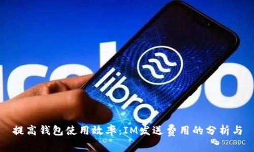 提高钱包使用效率：IM发送费用的分析与