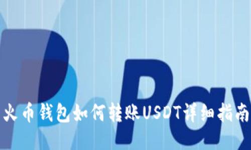火币钱包如何转账USDT详细指南