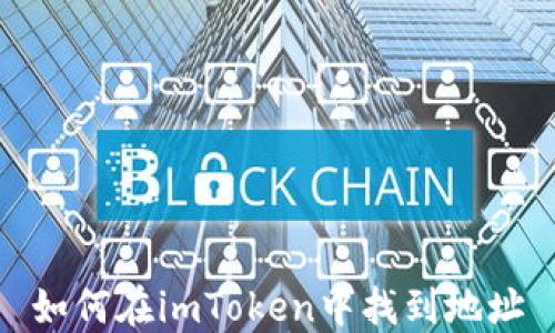 
如何在imToken中找到地址