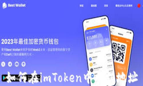 
如何在imToken中找到地址