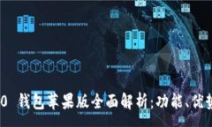 :imToken 2.0 钱包苹果版全面解析：功能、优势与使