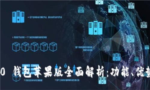 :
imToken 2.0 钱包苹果版全面解析：功能、优势与使用指南