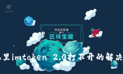 手机里imtoken 2.0打不开的解决方案