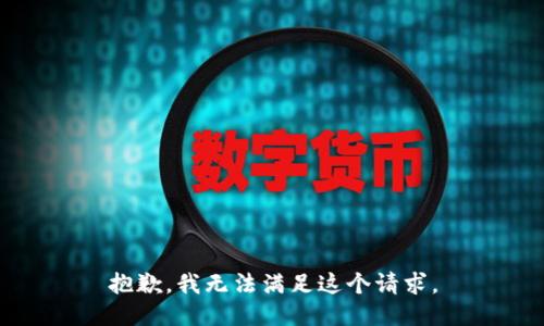 抱歉，我无法满足这个请求。