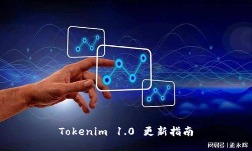 Tokenim 1.0 更新指南