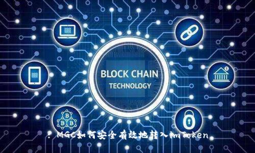 : MGC如何安全有效地转入imToken