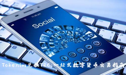 Tokenim兑换TRC：一站式数字货币交易指南