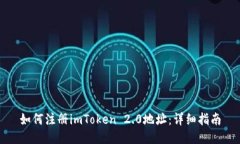 如何注册imToken 2.0地址：详细指南