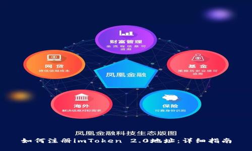 如何注册imToken 2.0地址：详细指南
