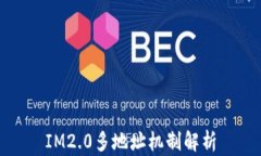 IM2.0多地址机制解析