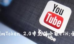 如何在imToken 2.0中充值小额ETH：全面指南