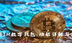 如何使用IM数字钱包：功能详解与使用指南
